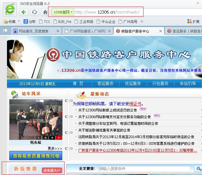 360��ȫ�l(w��i)ʿ�`��12306�°�W(w��ng)վ���˽����{(di��o)Ƥ��