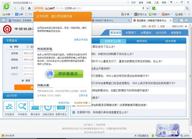 360��ȫ�l(w��i)ʿ�`��12306�°�W(w��ng)վ���˽����{(di��o)Ƥ��