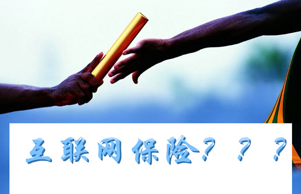 閑話互聯(lián)網(wǎng)保險(xiǎn)