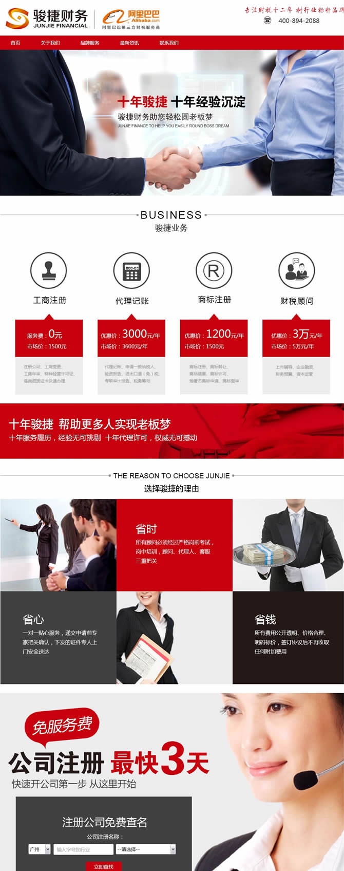 廣州駿捷財(cái)務(wù)代理有限公司