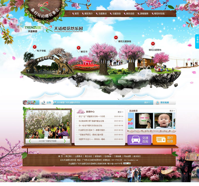 天適櫻花悠樂(lè)園