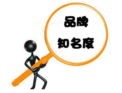 品牌知名度對(duì)網(wǎng)站建設(shè)的影響