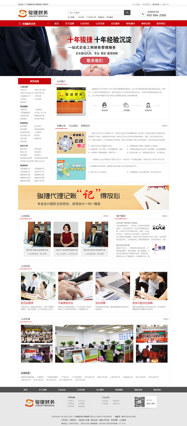 廣州駿捷財(cái)務(wù)代理有限公司